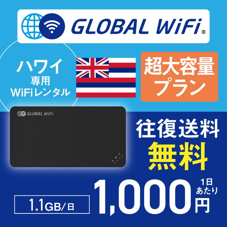 ハワイ wifi レンタル 超大容量プラン 1日 容量 1.1GB 4G LTE 海外 WiFi ルーター pocket wifi wi-fi ポケットwifi ワイファイ globalwifi グローバルwifi｜globalwifi