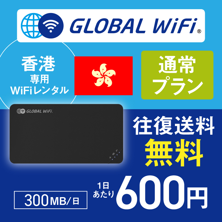 香港 wifi レンタル 通常プラン 1日 容量 300MB 4G LTE 海外 WiFi ルーター pocket wifi wi-fi ポケットwifi ワイファイ globalwifi グローバルwifi｜globalwifi