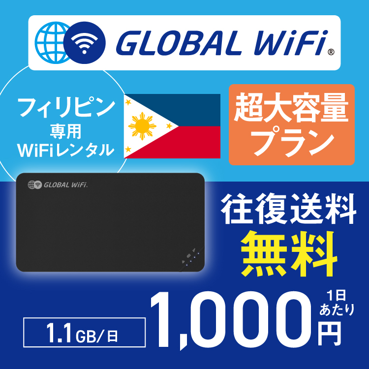 フィリピン wifi レンタル 超大容量プラン 1日 容量 1.1GB 4G LTE 海外 WiFi ルーター pocket wifi wi-fi ポケットwifi ワイファイ globalwifi グローバルwifi｜globalwifi