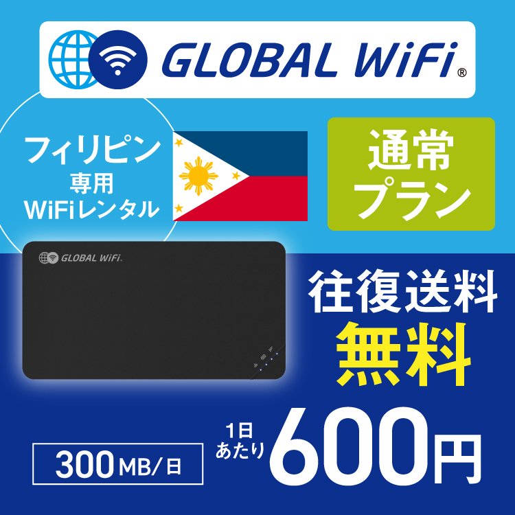 フィリピン wifi レンタル 通常プラン 1日 容量 300MB 4G LTE 海外 WiFi ルーター pocket wifi wi-fi ポケットwifi ワイファイ globalwifi グローバルwifi｜globalwifi