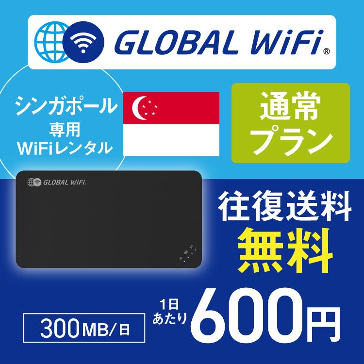 シンガポール wifi レンタル 通常プラン 1日 容量 300MB 4G LTE 海外 WiFi ルーター pocket wifi wi-fi ポケットwifi ワイファイ globalwifi グローバルwifi｜globalwifi