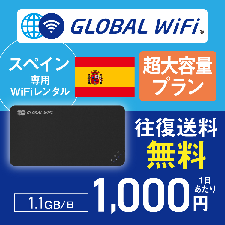 スペイン wifi レンタル 超大容量プラン 1日 容量 1.1GB 4G LTE 海外 WiFi ルーター pocket wifi wi-fi ポケットwifi ワイファイ globalwifi グローバルwifi｜globalwifi