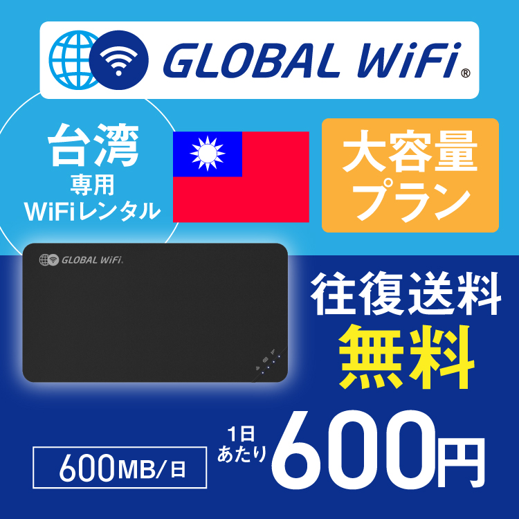 台湾 wifi レンタル 大容量プラン 1日 容量 600MB 4G LTE 海外 WiFi ルーター pocket wifi wi-fi ポケットwifi ワイファイ globalwifi グローバルwifi