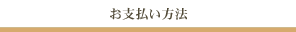 お支払いについて