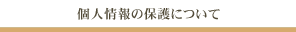 配送について