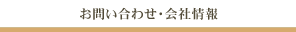 お問い合わせ