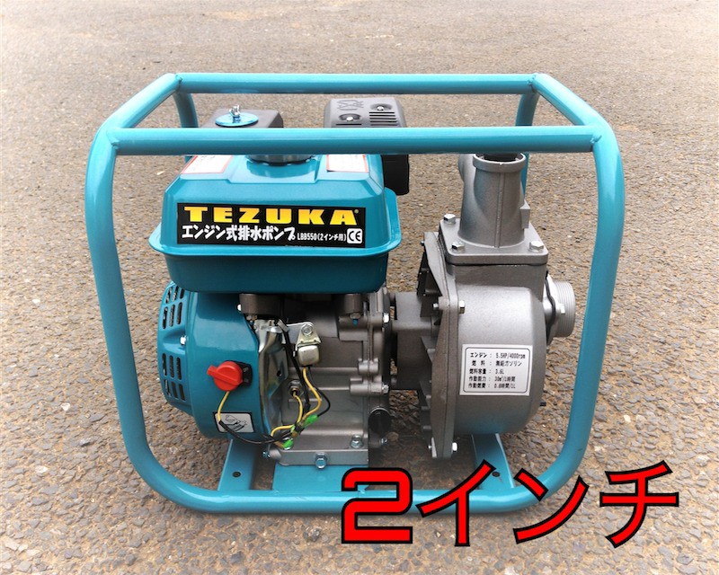 エンジン式排水ポンプ 2インチ用 TEZUKA LBB550 農業用・井戸水ポンプ