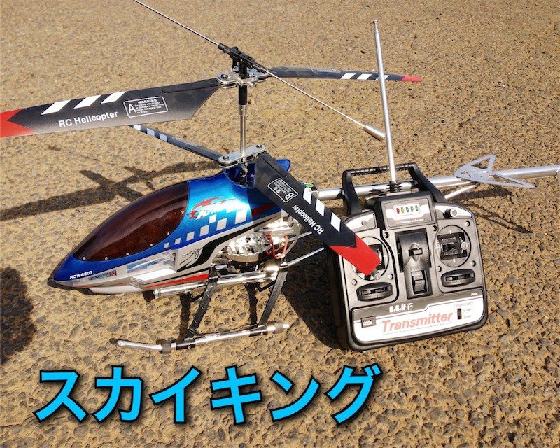 ラジコン ヘリコプター ジャイロ搭載 大型 RC SKYKING ラジコン 