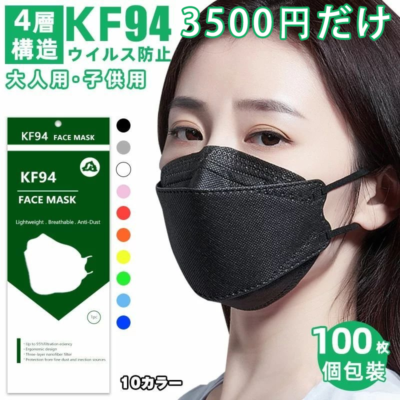マスク KF94 100枚 使い捨て 大人用 不織布マスク 白 黒 4層構造 平
