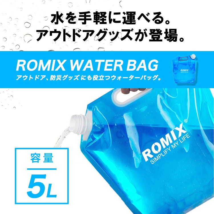 ウォーターバッグ 給水袋 災害 防災 水 タンク 防災グッズ アウトドア 折りたたみ式 避難グッズ 給水タンク ウォータータンク 5L 震災 避難所  ROMIX