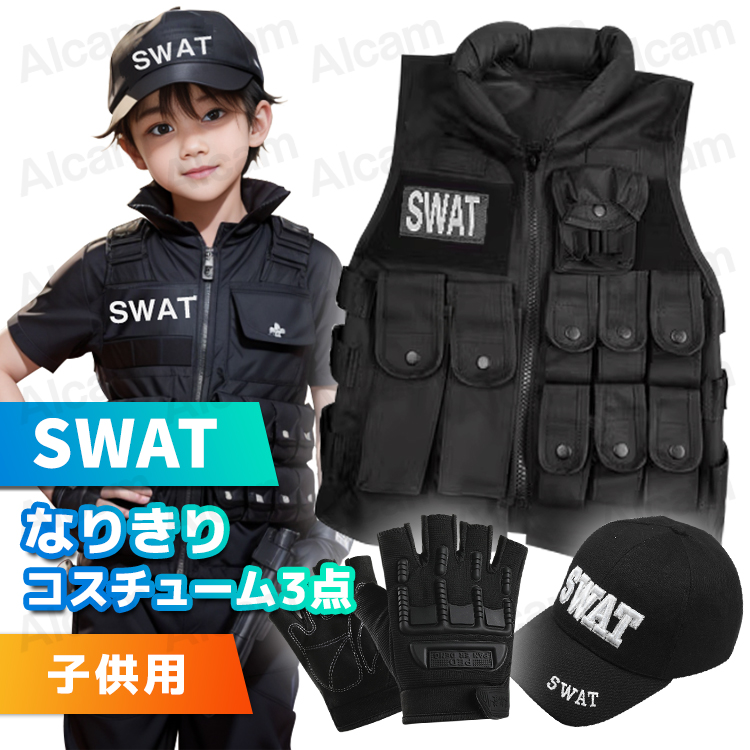 SWAT スワット コスプレ 子供用 キッズ コスチューム 3点セット クール