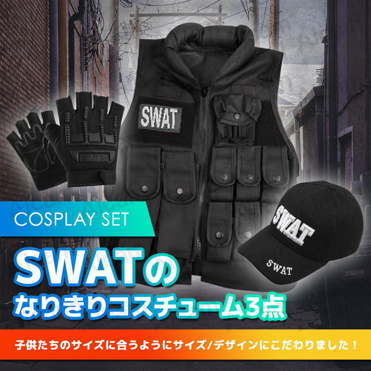 SWAT スワット コスプレ 子供用 キッズ コスチューム 3点セット クール