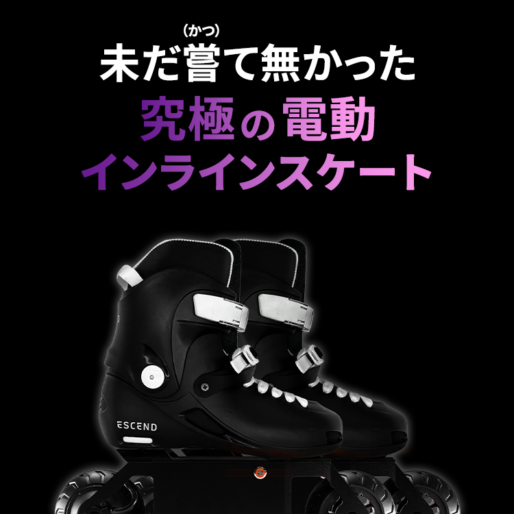 ESCEND,BLADES,Metro,Boots,電動,インラインスケート,ローラーブレード,スケート,ローラースケート,子供,大人,リモートコントロール,誕生日,プレゼント,クリスマス,ブラック
