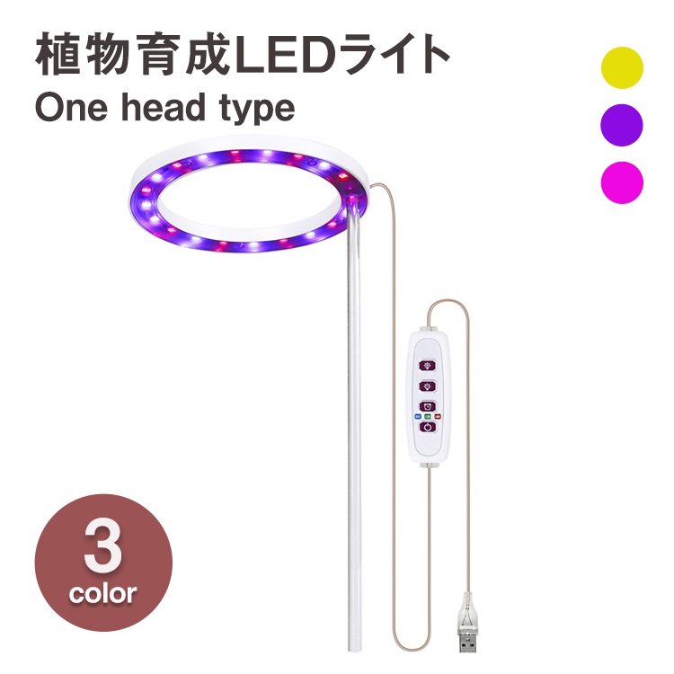 植物育成ライト,one,head,植物ライト,LED成長ライト,屋内植物,フルスペクトル,5V,USB,エンジェルリング,植物ライト,室内栽培,観葉植物,植物成長促進用ランプ,野菜,日照不足解消