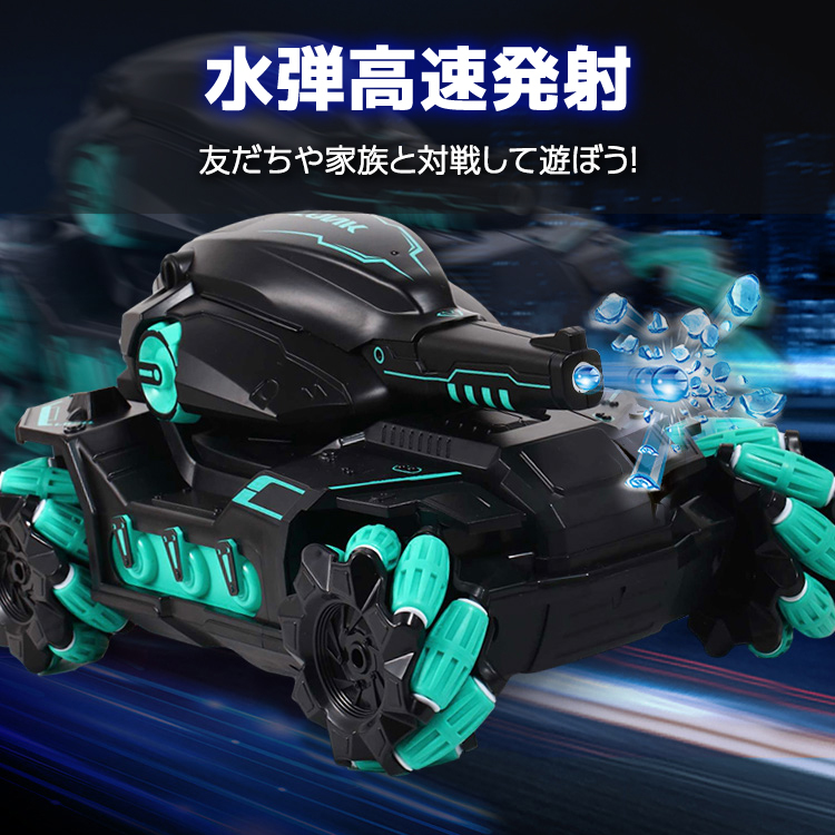 ラジコン,戦車,子供,RC戦車,オフロード,バッテリー3個,大人,充電式,ジェスチャー操作,水弾,発射,対戦可能,コントローラー,室内,室外,おもちゃ,クリスマス,プレゼント,ギフト,贈り物,男の子