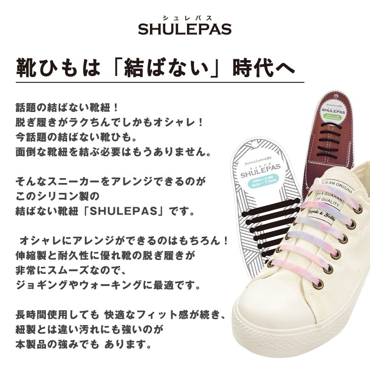 結ばない靴紐 SHULEPAS シュレパス