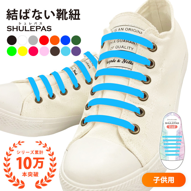 shu-001（メール便送料無料） 結ばない靴紐 SHULEPAS シュレパス  スポーツ 結ばない