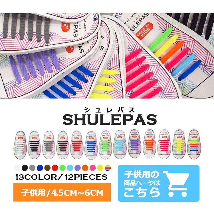 結ばない靴紐 SHULEPAS シュレパス