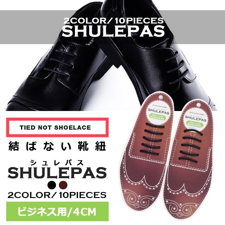 結ばない靴紐 SHULEPAS シュレパス ビジネス用 ビジネスシューズ ゴム シリコン 伸びる 革靴 靴ひも ブーツ シリコン 伸縮性 