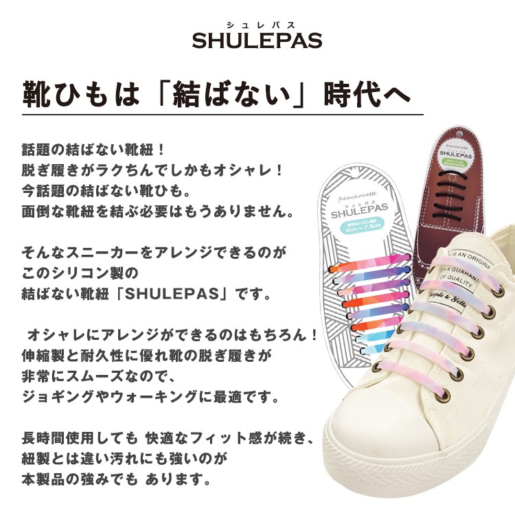 結ばない靴紐 SHULEPAS シュレパス