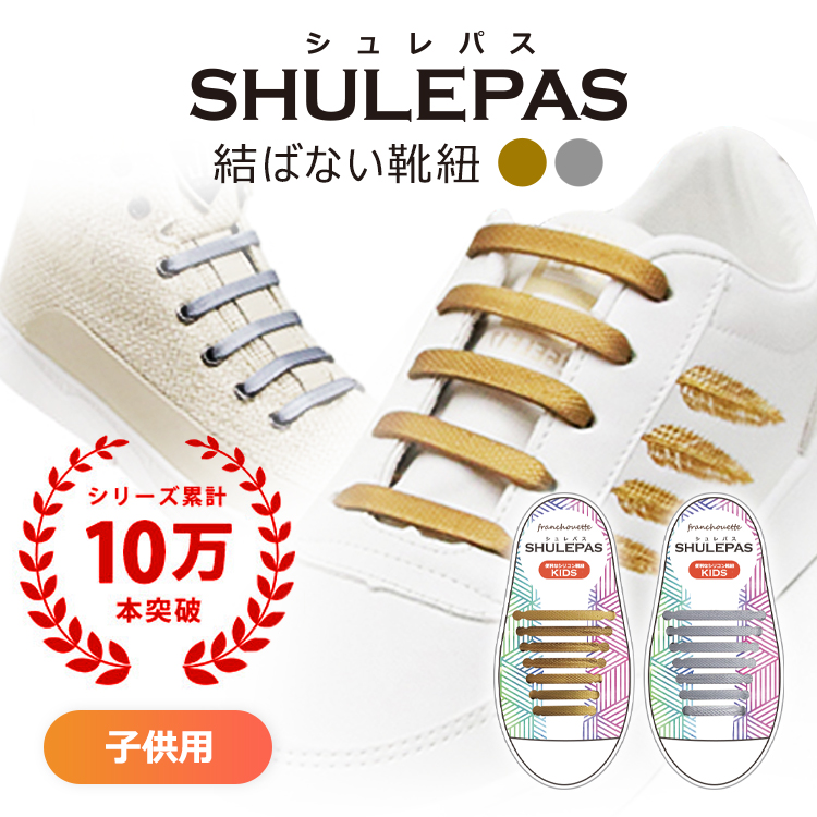 結ばない靴紐 SHULEPAS シュレパス