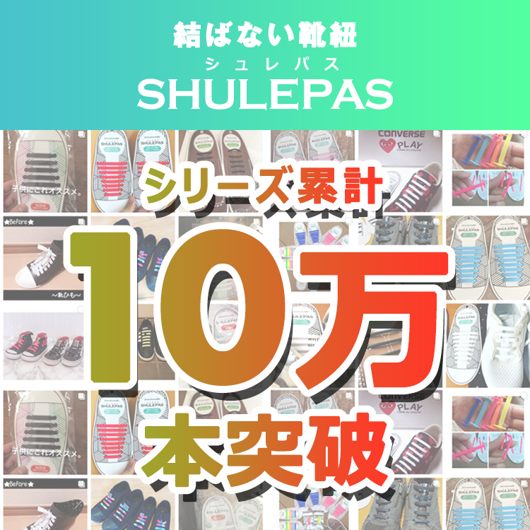 結ばない靴紐 SHULEPAS シュレパス