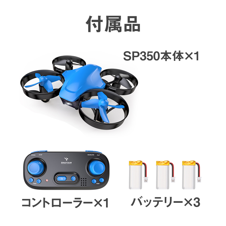 SNAPTAIN,ドローン,小型,子供,小学生,プレゼント,ミニドローン,バッテリー3個付き,最大飛行時間21分,高度維持機能,ワンキー離陸/着陸,ヘッドレスモード,360°宙返り,ワンキーリターン,初心者/子供向け,国内認証済み,SP350,おもちゃ