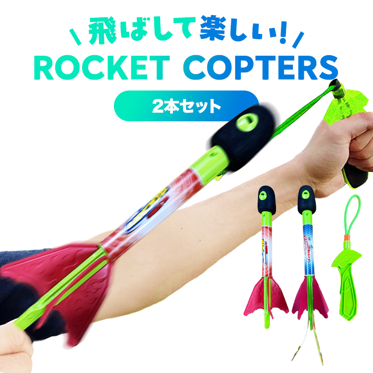 ロケットコプター ロケット コプター 子供 おもちゃ キャンプ遊び 外遊び 玩具 公園 あそび グッズ 公園遊び 外遊び