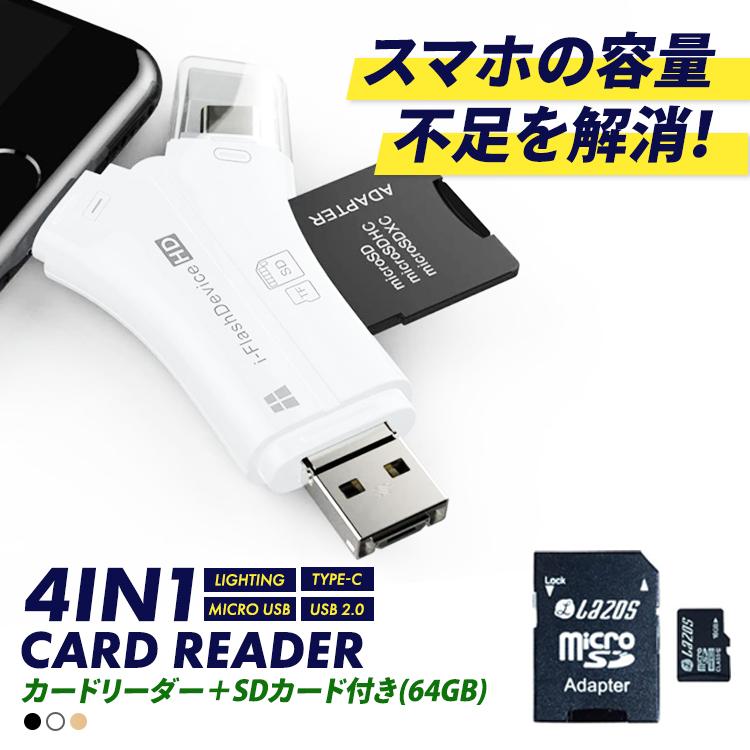 SDカードリーダー 64GB セット iPhone Android スマホ バックアップ 4in1 USB USBメモリ 写真 保存 データ転送 マイクロSDカードリーダー SDカード 1TB対応