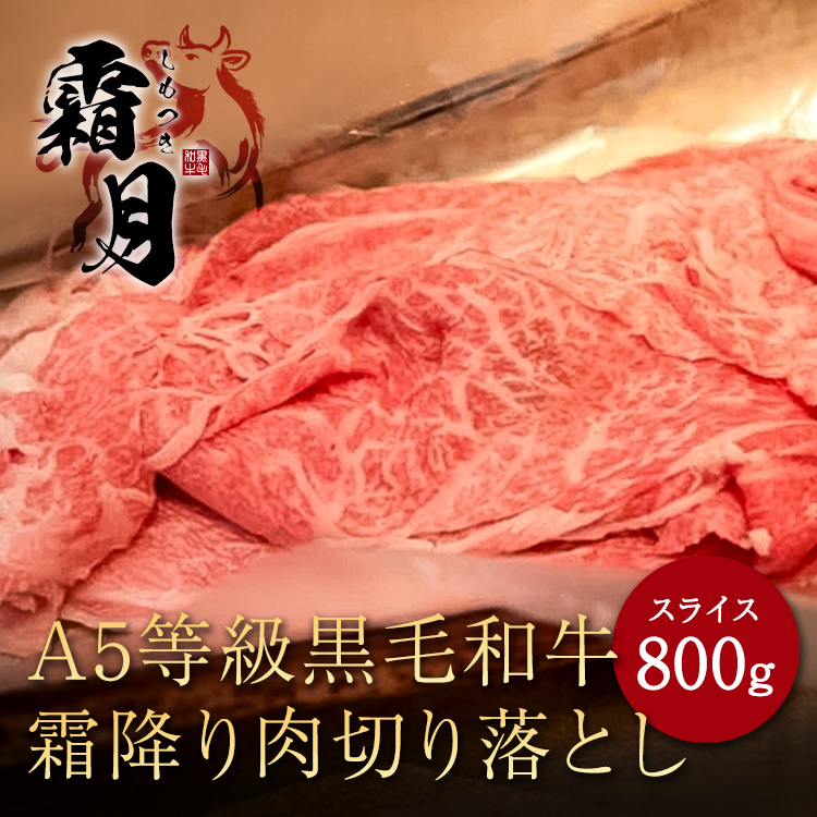 黒毛和牛 霜降り肉 切り落としスライス 厳選 A5等級 すき焼き しゃぶしゃぶ用 800g 霜降り 肉 お歳暮 ギフト 誕生日 プレゼント 贈り物 お祝い 内祝い 高級お肉