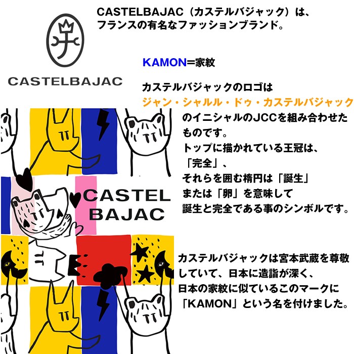 CASTELBAJAC（カステルバジャック） CASTELBAJAC 96633 096633 トルク