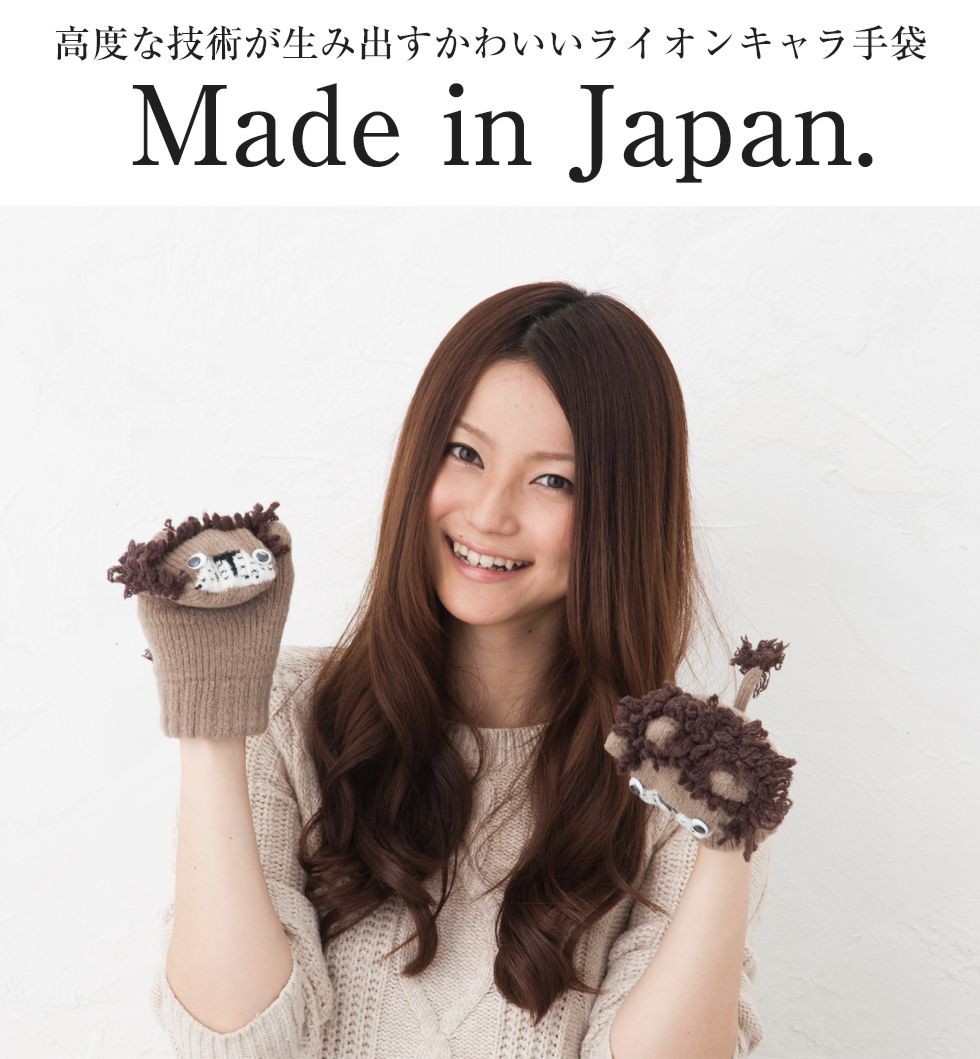 ミトン手袋 レディース 防寒 暖かい 秋冬 ライオン 動物 日本製