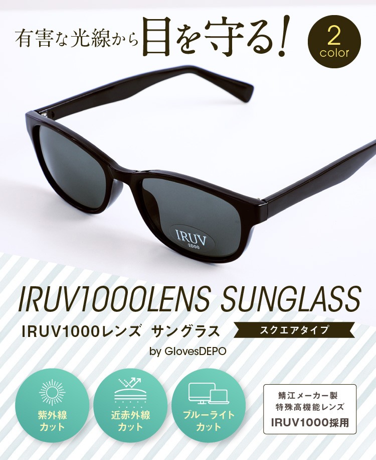 IRUV1000 近赤外線 ブルーライト UV カット 鯖江 メガネ サングラス 運転用 レディース メンズ 紫外線カット ボックス  :428-32:グローブデポ(手袋と靴下の専門店) 通販 