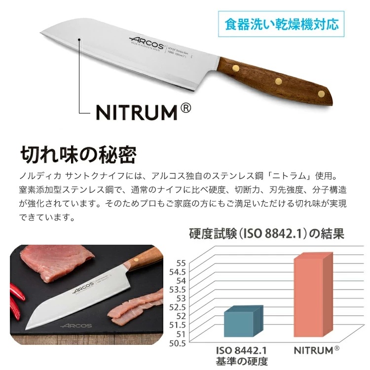 (正規品) ARCOS アルコスノルディカ 三徳ナイフ 190mm 食洗機対応 三徳 包丁 万能ナイフの画像