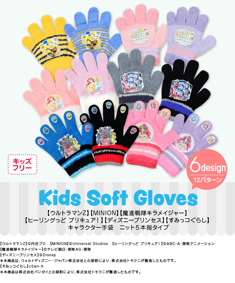メール便で 送料無料 手袋 キッズ のびのび手袋 キャラクター ウルトラマン ミニオン キラメイジャー プリキュア ディズニープリンセス すみっコぐらし 633c グローブデポ 手袋と靴下の専門店 通販 Yahoo ショッピング メール便で 送料無料 手袋 キッズ のびのび手袋 キャラクター ウルトラマン ミニオン キラメイジャー プリキュア ディズニープリンセス すみっコぐらし 633c グローブデポ 手袋と靴下の専門店 通販 Yahoo ショッピング