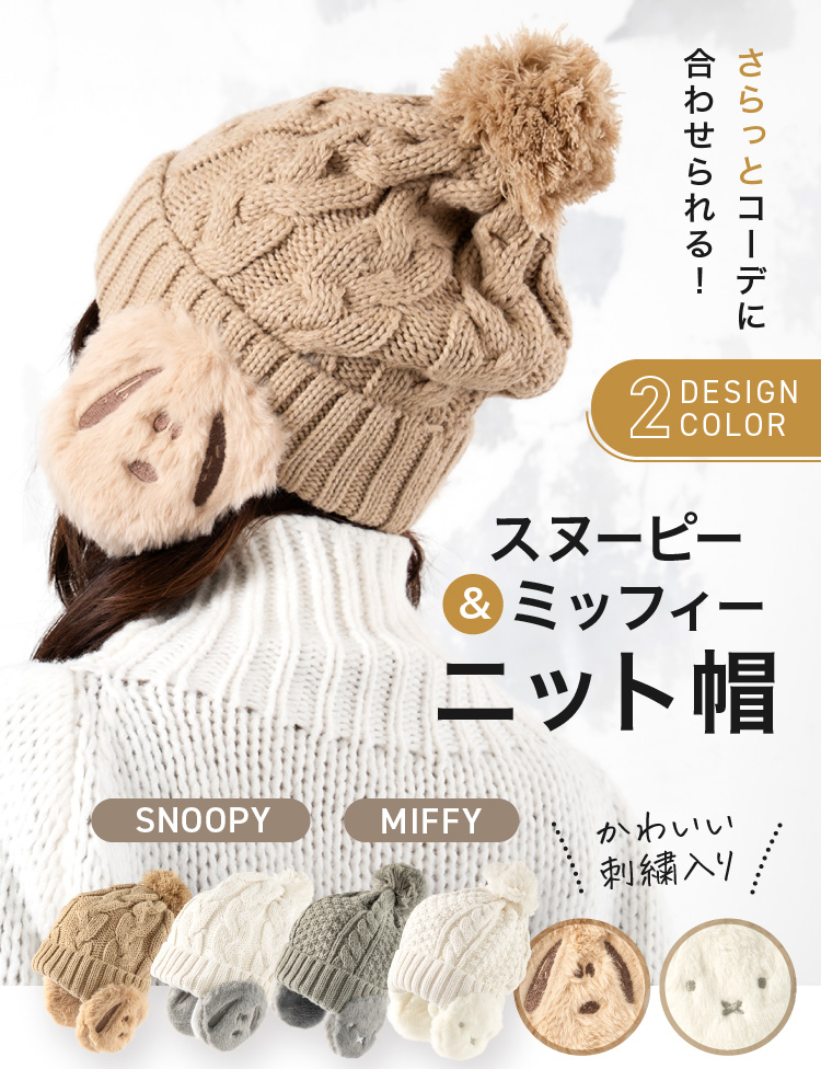 SNOOPY（スヌーピー） ニットキャップ ミッフィー ニット 帽子 防寒