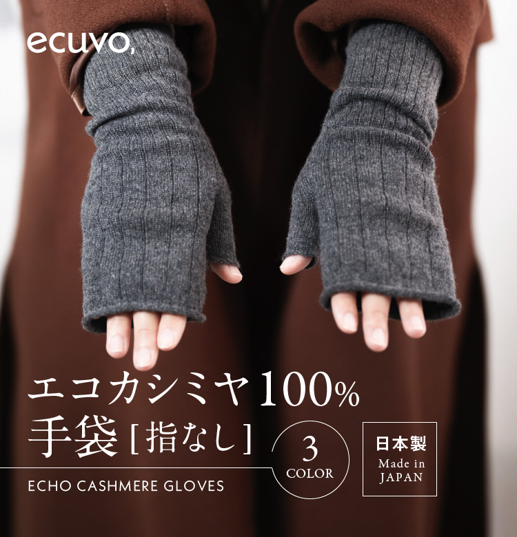ecuvo,（エクボ） エコカシミヤ 手袋 指なし カシミア 日本製