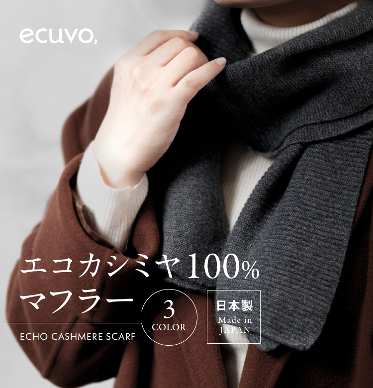 ecuvo,（エクボ） 爆買 エコカシミア マフラー カシミヤ プレゼント