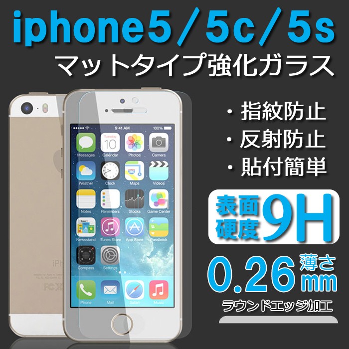 iPhone5 5S 5C SE第一世代 強化ガラス 艶なし マットタイプ フィルム