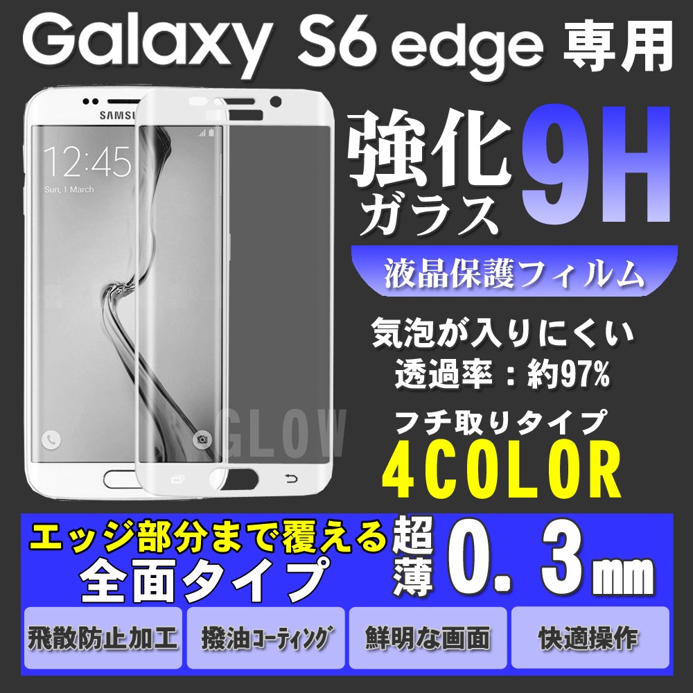 SAMSUNG（サムスン) docomo Galaxy S6 edge専用 強化ガラス エッジ部まで完全覆える！ ガラスフィルム ギャラクシー  0.3mm ゆうパケット送料無料 : 0228 : グロウヤフー店 - 通販 - Yahoo!ショッピング