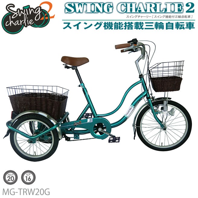 mimugo] SWING CHARLIE(スウィングチャーリー) 前輪20/後輪16吋 三輪車