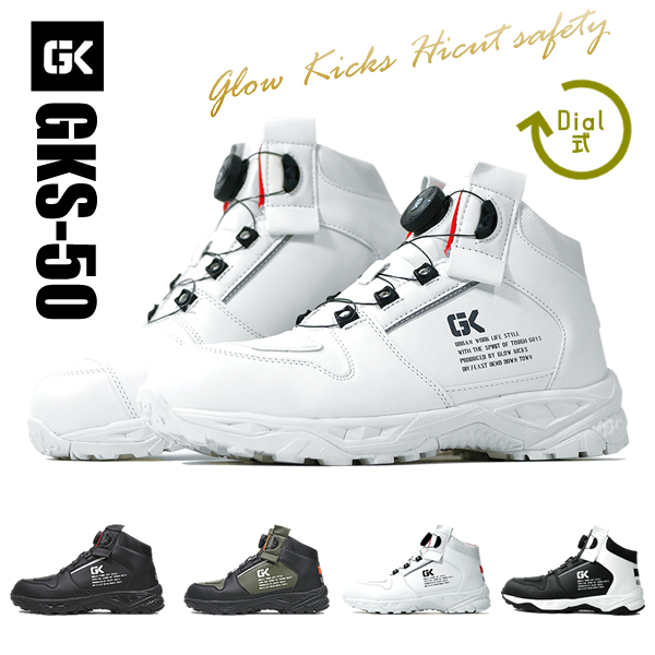 安全靴 ダイヤル式 ハイカットセーフティシューズ グローキックス