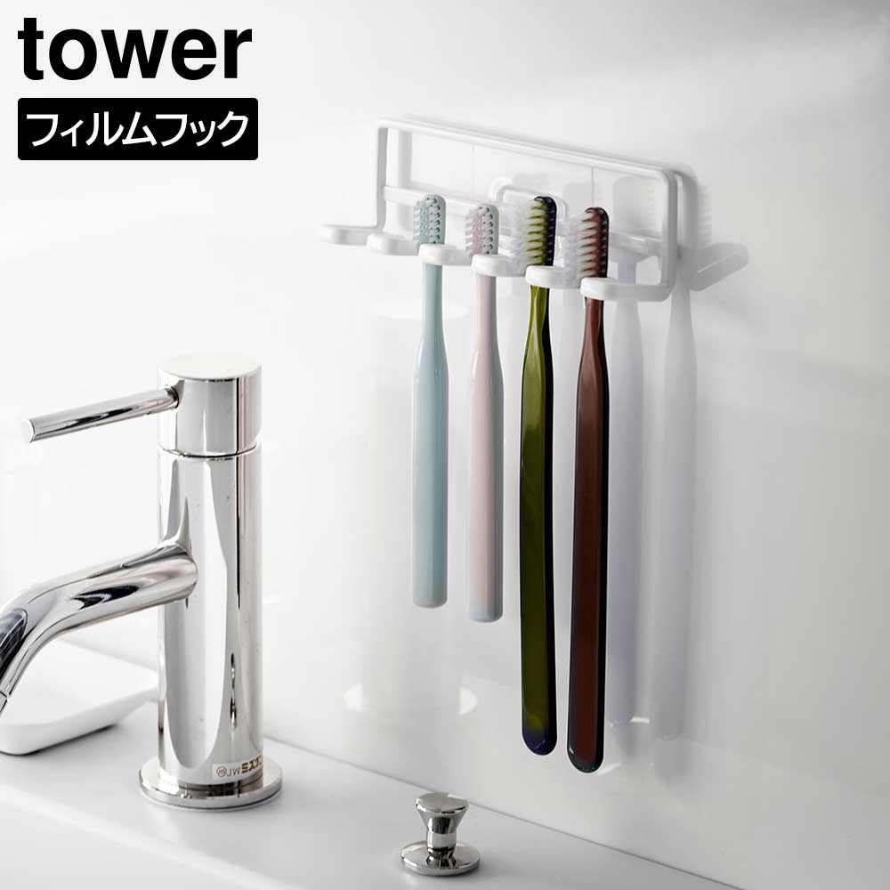 tower 山崎実業 TOWER タワー フィルムフック 歯ブラシホルダー