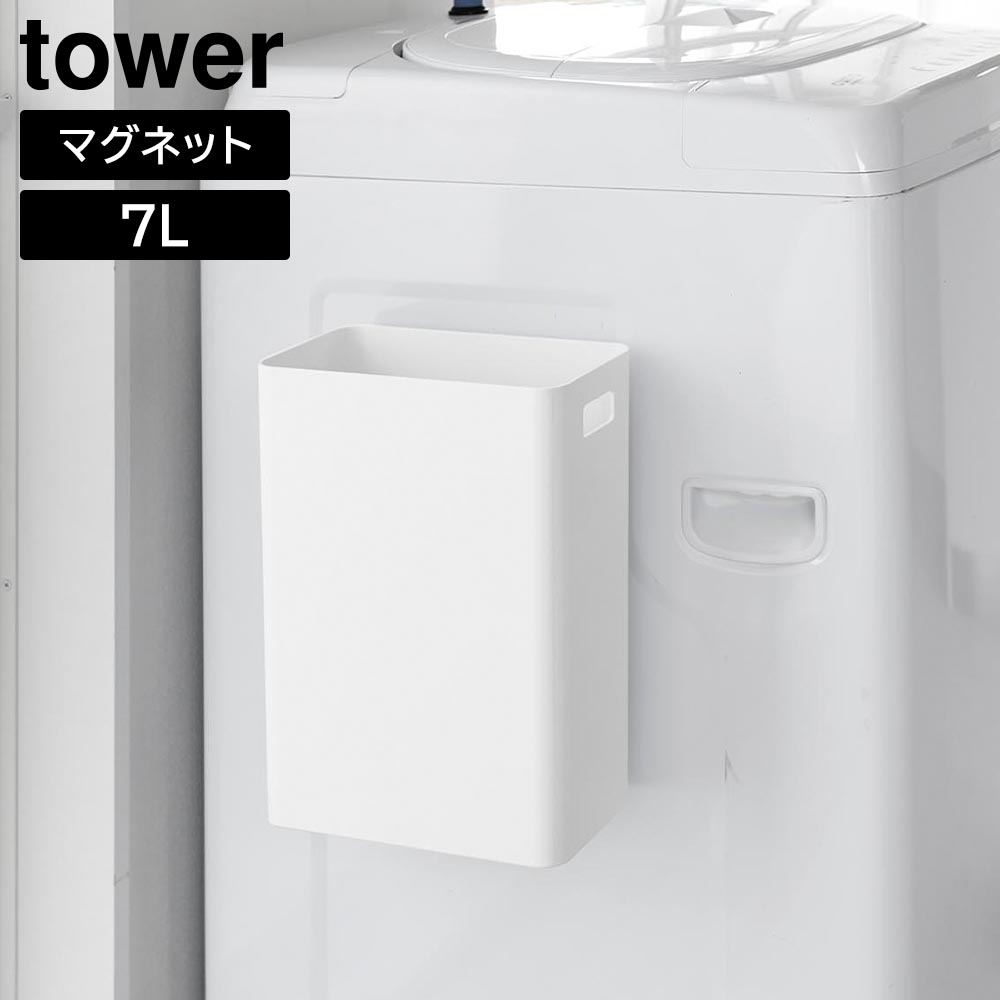 マグネットトラッシュカン タワー 7L 山崎実業 tower ホワイト