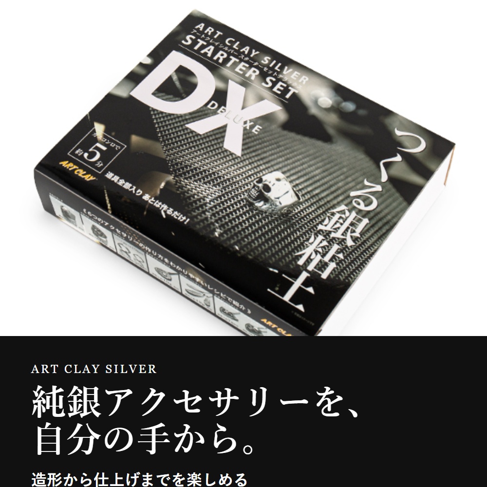 アートクレイシルバースターターセットDX デラックス 銀粘土 手づくり
