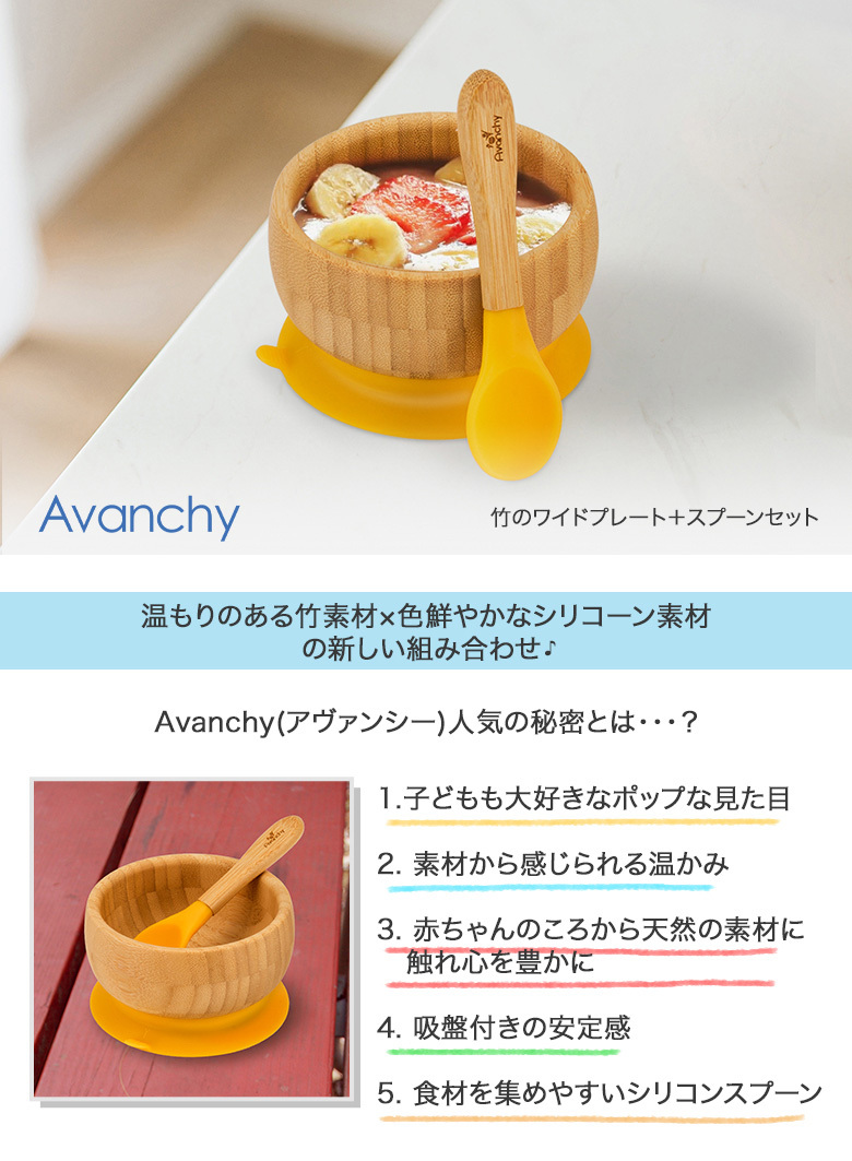 アヴァンシー Avanchy ベビー 食器 吸盤付き 竹のボウル ＋ スプーン