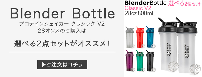 売り尽くし プロテインシェイカー ブレンダーボトル BlenderBottle クラシック V2 28オンス 800mL おしゃれ 水筒  :BBT-91:GulliverOnlineShopping Yahoo!店 - 通販 - Yahoo!ショッピング