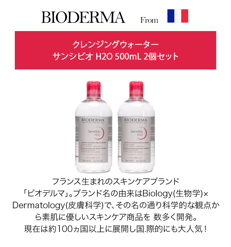 ビオデルマ サンシビオ 500mL クレンジングウォーター 2個セット BIODERMA SENSIBIO メイク落とし 敏感肌  :BIO-00001-00:GulliverOnlineShopping Yahoo!店 - 通販 - Yahoo!ショッピング