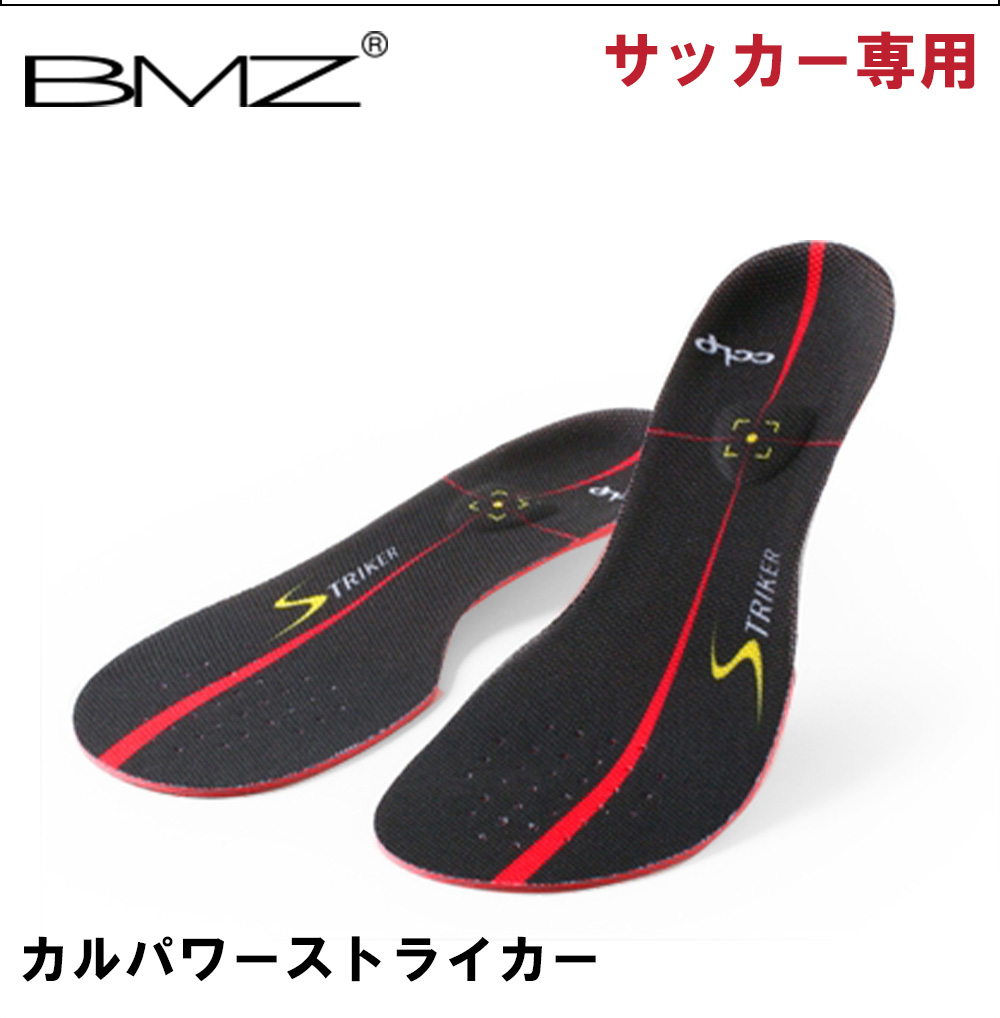 BMZ ビーエムゼット インソール 初心者向け サッカー用 カルパワー
