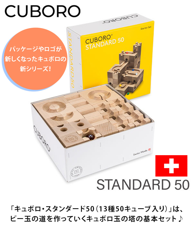 キュボロスタンダード50 CUBORO STANDARD50 - 積木